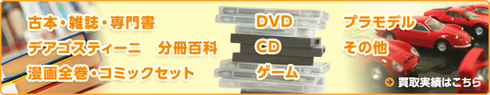 買取実績はこちら：古本・雑誌・専門書、デアゴスティーニ　分冊百科、漫画全巻・コミックセット、DVD・CD・ゲーム、プラモデル、その他