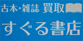 すぐる書店