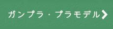 ガンプラ・プラモデル