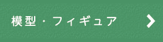 模型・フィギュア