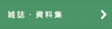 雑誌・資料集