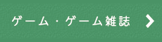 ゲーム・レトロゲーム雑誌