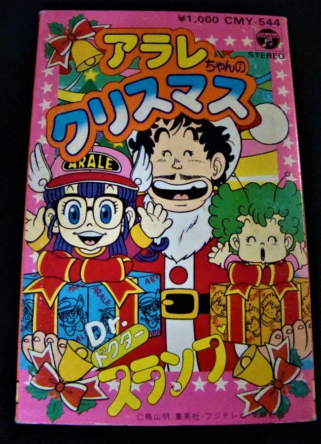 香川県で古いアニメ 特撮のカセットテープを買取 Dr スランプ アラレちゃん 香川県 高松市 三豊市 古本 雑誌 コミック買取 すぐる書店