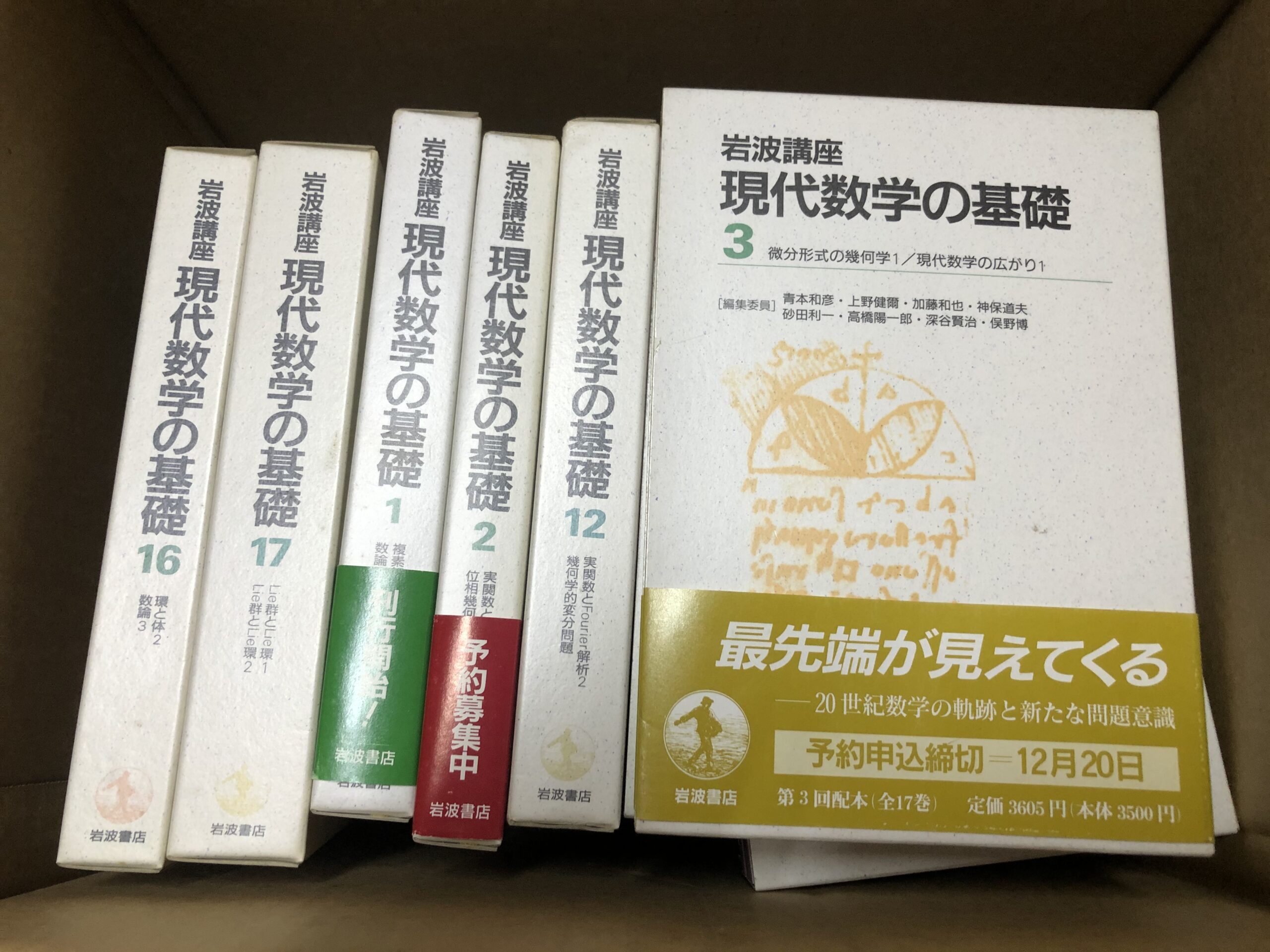 岩波書店 岩波講座 現代数学の基礎 1～17 17巻セット - 自然科学と