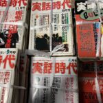 <span class="title">ヤクザ 極道 アウトロー系の書籍 実話誌を買取　実話時代など</span>