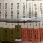 <span class="title">香川県で仏教学 宗教 哲学などの書籍を買取　渡辺照宏著作集など</span>