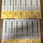 香川県丸亀市で古本出張買取  内藤湖南全集 東洋史 歴史書など